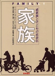 家族: 核家族と子どもの社会化