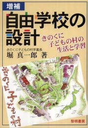 自由学校の設計: きのくに子どもの村の生活と学習