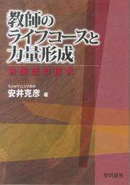 教師のライフコ-スと力量形成: 教師道の探求