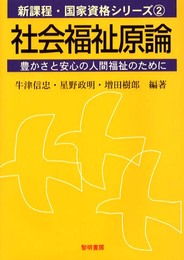 社会福祉原論: 豊かさと安心の人間福祉のために (新課程・国家資格シリーズ 2)