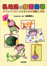 乳幼児の絵画指導: スペシャリストになるための理論と方法
