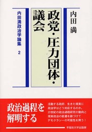 内田満政治学論集 2