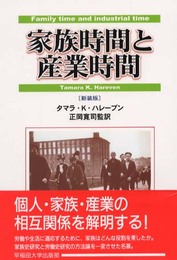 家族時間と産業時間 新装版