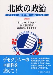 北欧の政治―デンマーク・フィンランド・アイスランド・ノルウェー・スウェーデン[新装版]