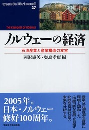 ノルウェ-の経済: 石油産業と産業構造の変容 (waseda libri mundi 37)