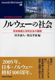 ノルウェーの社会: 質実剛健な市民社会の展開 (waseda libri mundi 38)