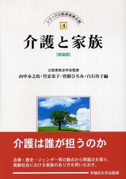 介護と家族 新装版 (シリーズ比較家族 2-4)