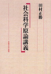 社会科学原論講義