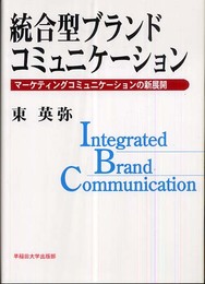 統合型ブランドコミュニケ-ション: マ-ケティングコミュニケ-ションの新展開