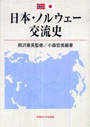 日本・ノルウェー交流史