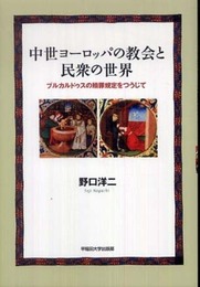 中世ヨーロッパの教会と民衆の世界