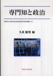 専門知と政治 (早稲田大学現代政治経済研究所研究叢書 34)