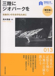 三陸にジオパークを ― 未来のいのちを守るために (早稲田大学ブックレット＜「震災後」に考える＞)