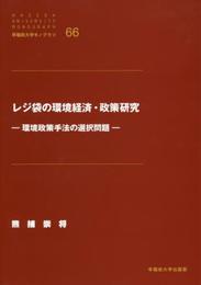 レジ袋の環境経済・政策研究: 環境政策手法の選択問題 (早稲田大学モノグラフ)