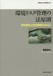 環境リスク管理の法原則: 予防原則と比例原則を中心に (早稲田大学学術叢書 40)