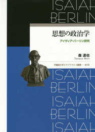 思想の政治学:アイザィア・バーリン研究 (早稲田大学エウプラクシス叢書)