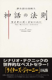 神話の法則―ライターズ・ジャーニー (夢を語る技術シリーズ 5)