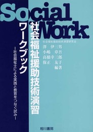 社会福祉援助技術演習ワークブック: 社会福祉士による実践と教育をつなぐ試み