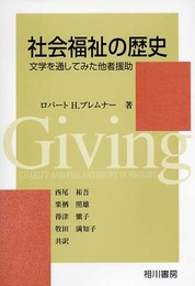 社会福祉の歴史: 文学を通してみた他者援助
