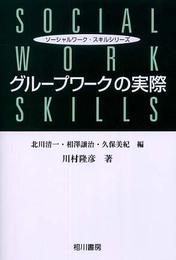 グループワークの実際 (ソーシャルワーク・スキルシリーズ)
