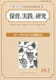 保育の実践と研究 19-2