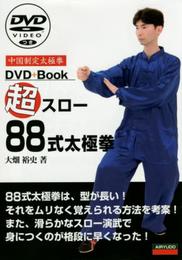 超スロー88式太極拳: 中国制定太極拳