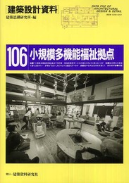 建築設計資料 (106)