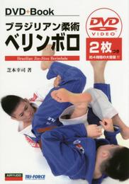 ブラジリアン柔術ベリンボロ: DVD2枚つき (DVD+Book)