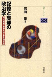 記憶と忘却の政治学: 同化政策・戦争責任・集合的記憶 (明石ライブラリー 23)