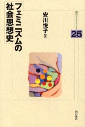 フェミニズムの社会思想史 (明石ライブラリー) (明石ライブラリー 25)