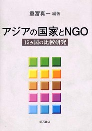 アジアの国家とNGO
