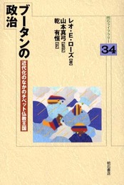 ブータンの政治 (明石ライブラリー) (明石ライブラリー 34)
