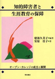 知的障害者と生涯教育の保障
