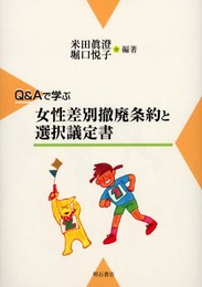 Q&Aで学ぶ女性差別撤廃条約と選択議定書