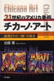 21世紀のアメリカ美術チカーノ・アート: 抹消された魂の復活