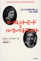 マーガレット・ミードとルース・ベネディクト