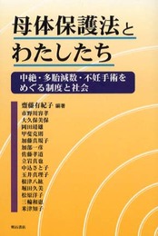 母体保護法とわたしたち