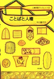ことばと人権 (人権学習ブックレット) (人権学習ブックレット 5)