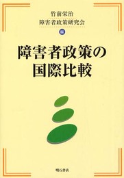 障害者政策の国際比較