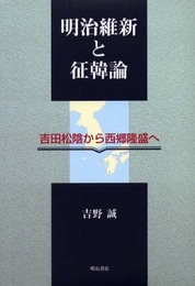 明治維新と征韓論: 吉田松陰から西郷隆盛へ