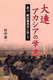 大連 アカシアの学窓
