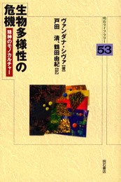 生物多様性の危機 (明石ライブラリー) (明石ライブラリー 53)