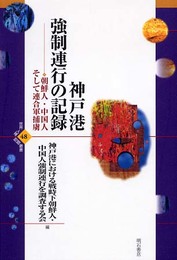 神戸港強制連行の記録 (世界人権問題叢書) (世界人権問題叢書 48)