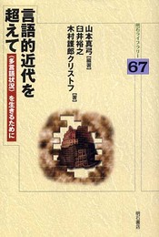 言語的近代を超えて (明石ライブラリー) (明石ライブラリー 67)