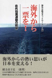 海外から一票を!