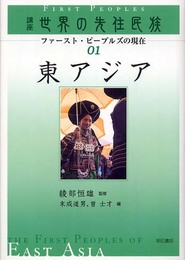 東アジア (講座世界の先住民族 ファースト・ピープルズの現在)