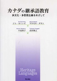 カナダの継承語教育