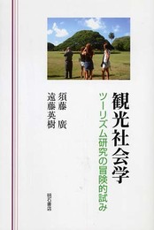 観光社会学