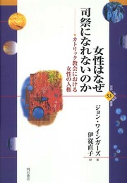 女性はなぜ司祭になれないのか (世界人権問題叢書) (世界人権問題叢書 53)