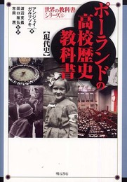 ポーランドの高校歴史教科書【現代史】 (世界の教科書シリーズ) (世界の教科書シリーズ 12)